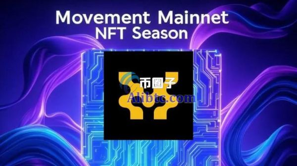 Movemnt主网上线在即！生态系值得埋伏的NFT项目盘点