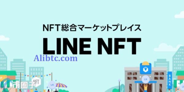 LINE NFT市场明年上线！向日本用户开放 能日币结算互传NFT