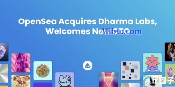 NFT龙头OpenSea收购加密钱包Dharma！将提供法币交易入口