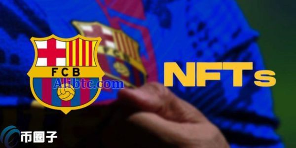 足球巨头巴塞罗那进军加密币市场！将推出NFT、元宇宙代币