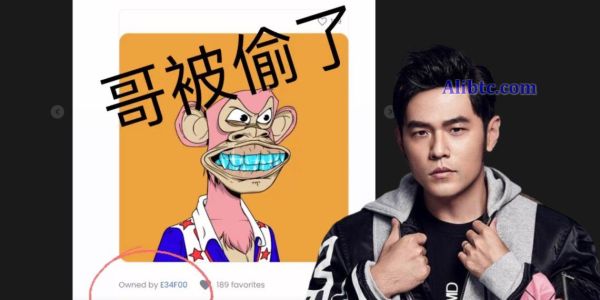 周杰伦无聊猿(BAYC)NFT遭窃！黑客钓鱼成功转手获利130ETH