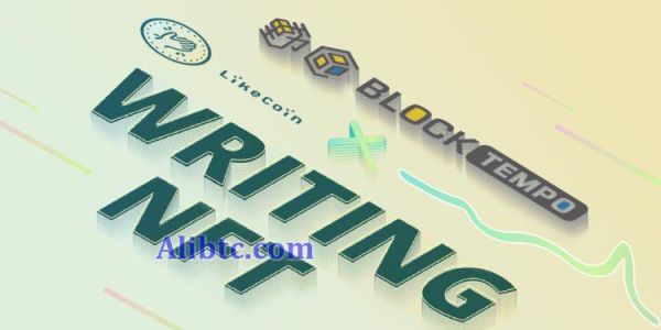 LikeCoin推Writing NFT计划！转文章为NFT收藏 推动去中心化出版