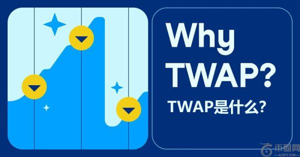 TWAP(时间加权平均价格)是什么？TWAP的优点和缺点及操作教学