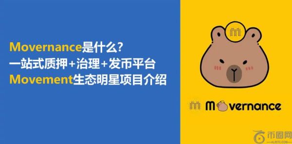 Movernance是什么？一站式质押+治理+发币平台及生态明星项目介绍