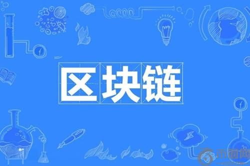 区块链革新之处：重塑信任机制、提升数据安全与促进协作
