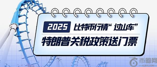 2025年比特币市场震荡全记录：特朗普关税政策如何掀起加密货币“过山车”行情