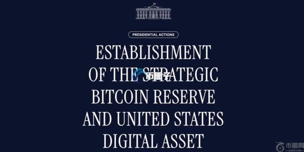 特朗普签署的美国比特币战略储备行政命令全文整理