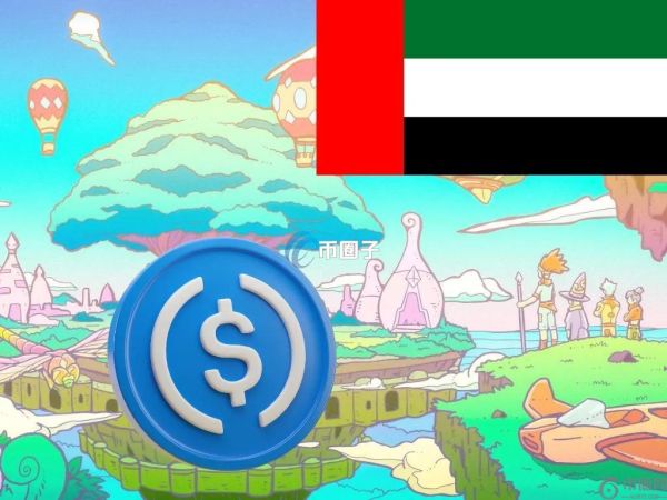 Circle获迪拜金融管理局承认！未来可在近七千家公司使用USDC、EURC