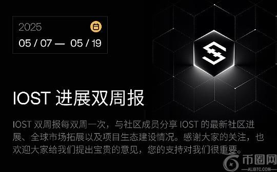 IOST 进展双周报｜2025.5.7–2025.5.19