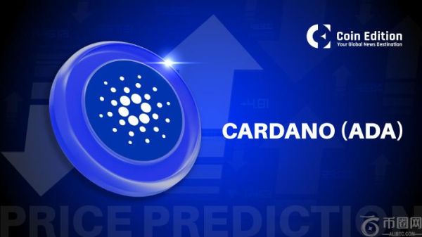 5月20日卡尔达诺（ADA）价格预测