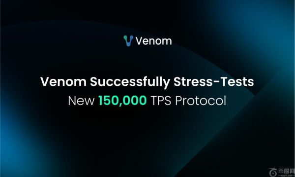 Venom 基金会在封闭网络压力测试中实现 150,000 TPS，为 2025 年主网升级铺平道路