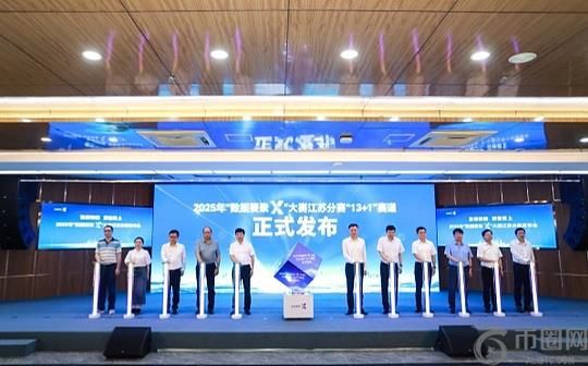 14个赛道等你来战  2025年“数据要素×”大赛江苏分赛启动