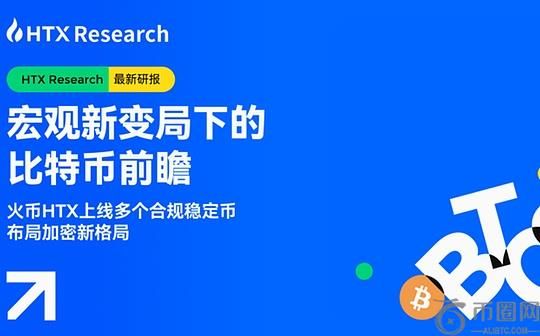HTX Research：宏观新变局下  比特币展望与稳定币投资新机遇