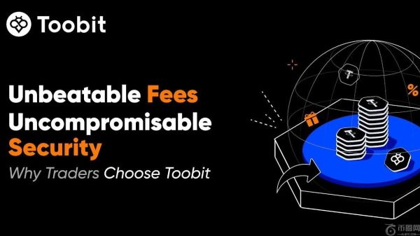 无与伦比的费用、无可挑剔的安全性：交易者为何选择 Toobit