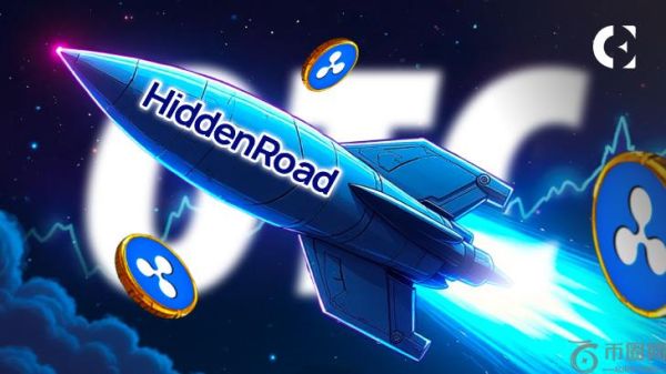 Hidden Road 的 OTC 推出是 Ripple 前景看好的原因吗？