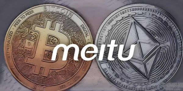 美 图持有多少比特币和以太坊？具体数量介绍