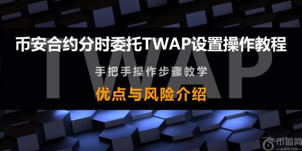 币安合约分时委托TWAP是什么？币安合约分时委托TWAP设置操作教程