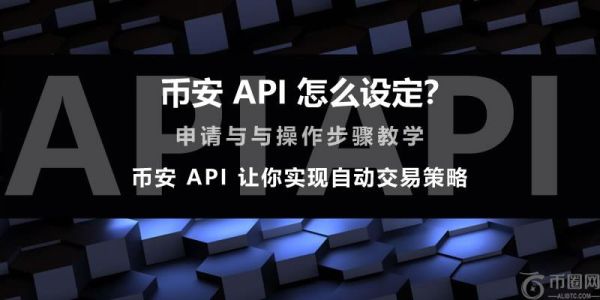 币安API怎么设定？币安API申请与操作步骤教学