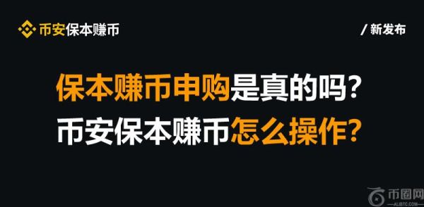 保本赚币申购是真的吗？币安保本赚币怎么操作？