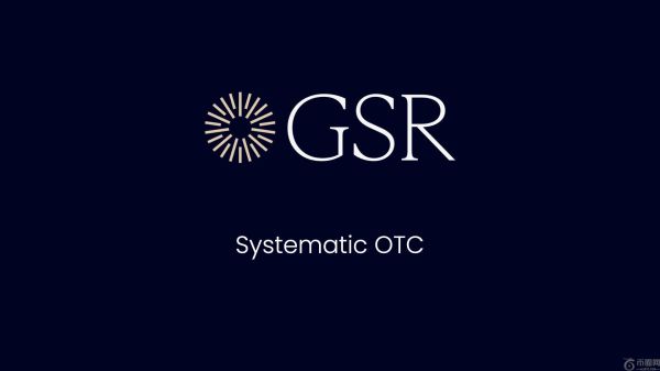 GSR推出增强型系统化场外交易平台，扩大外汇交易能力和资产覆盖范围