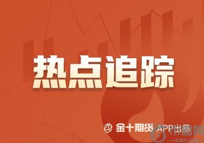 【期货热点追踪】地缘冲突降温、政策暖风来袭，后市原油系走势如何？