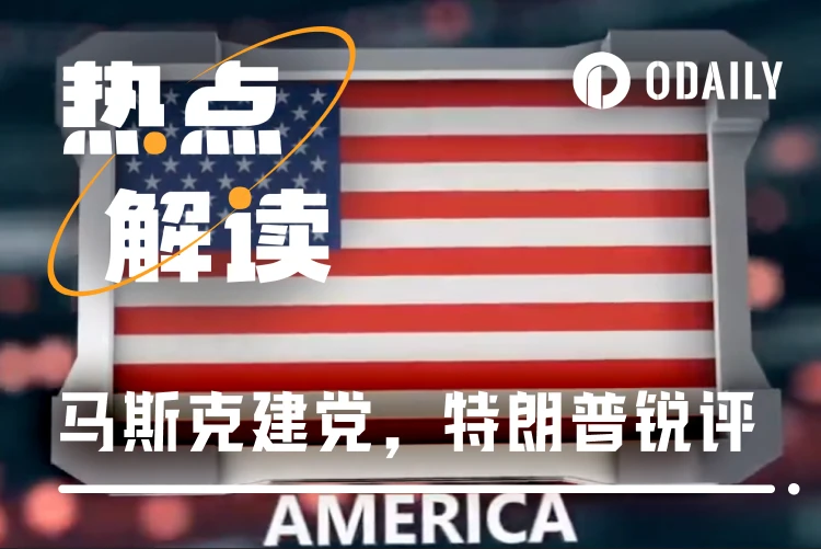 马斯克宣布成立“美国党”，特朗普批评“荒谬至极”