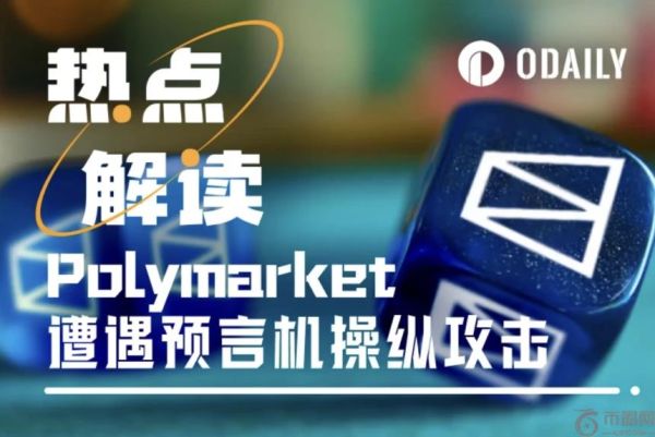 Polymarket再陷争议：泽连斯基西装问题牵动1.4亿美元资金归属