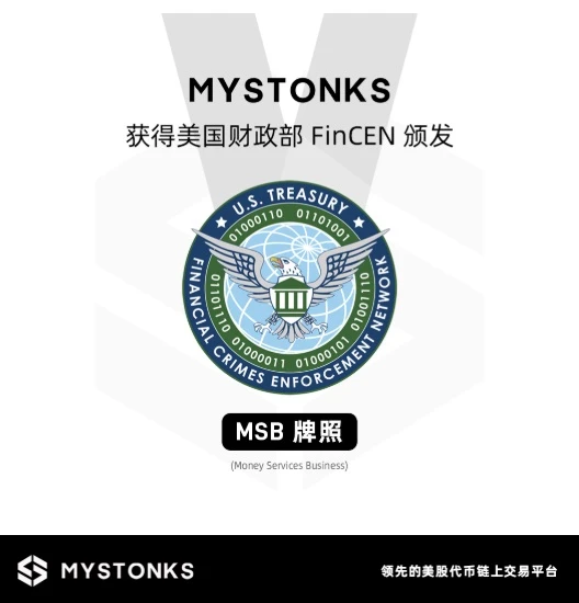 MyStonks获美国MSB牌照，迈向全球化合规运营新阶段
