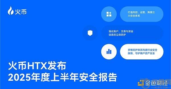 火币HTX发布2025年上半年安全报告：全面升级多维防护体系，构建行业安全新标杆