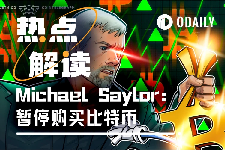 “头号巨鲸”Strategy暗示暂停增持，比特币市场迎来关键节点？