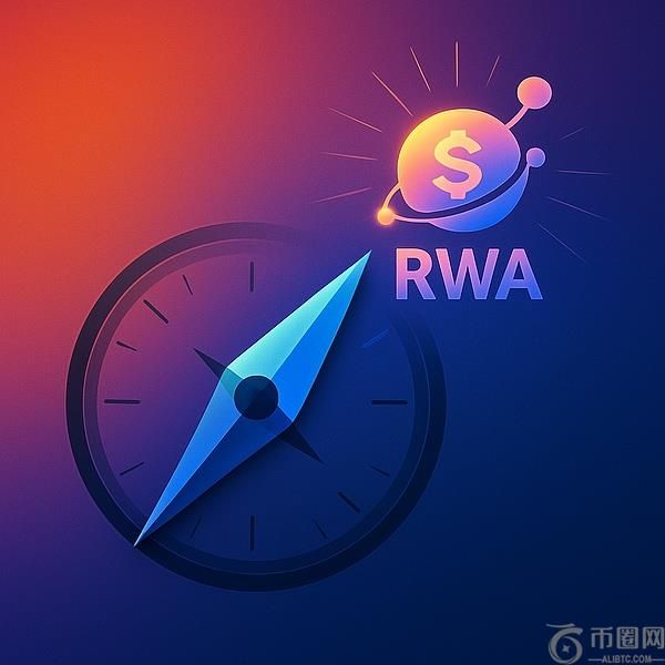 上海国资委会议深度解读：加密货币、稳定币与RWA的融合之路