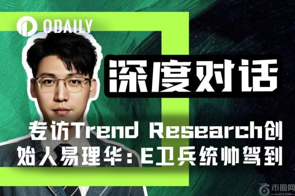 加密投资大佬易理华：持有18.2万枚ETH浮盈超1.3亿美元，揭秘“趋势投资”核心逻辑