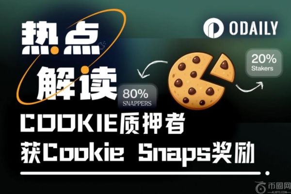 Cookie DAO新激励机制上线：最高20%活动奖励分配给COOKIE质押者
