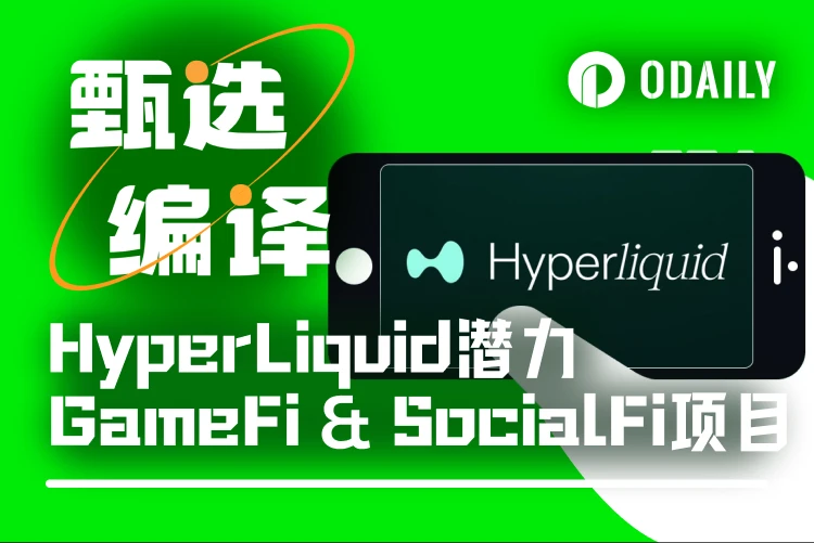 HyperLiquid生态新探索：GameFi与SocialFi项目全景解析