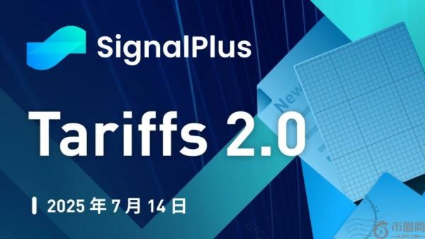 SignalPlus宏观分析特别版：关税2.0时代的市场反应与未来展望