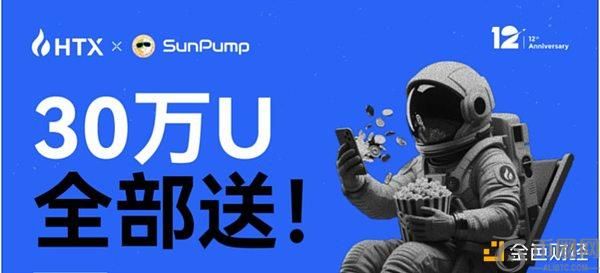 火币HTX 12周年“火星计划”引发全球热潮 参与人次逼近10万