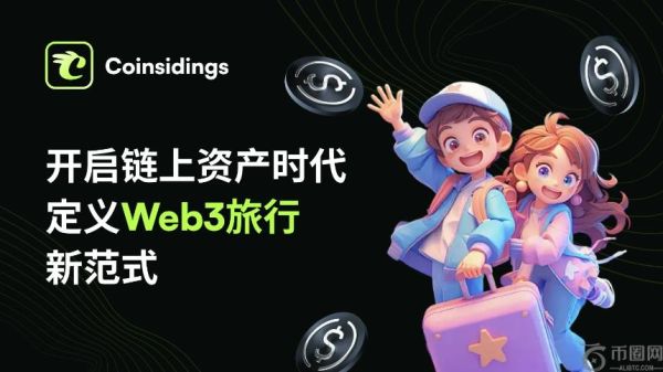 Coinsidings：让平台用户成为数字股东，共享旅游金融生态红利