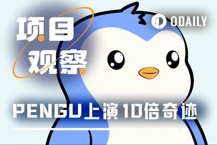 胖企鹅生态崛起：PENGU代币暴涨10倍背后的多重利好