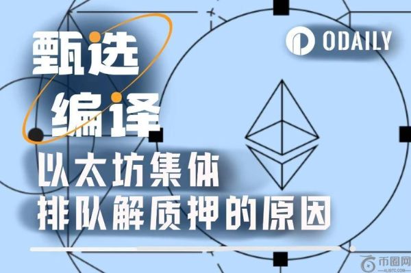 价值19亿美元ETH解质押潮背后的真正推手：借贷利率飙升引发连锁反应