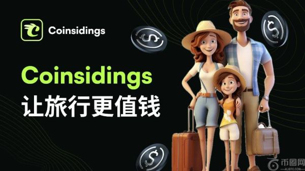 Coinsidings：以算力经济重塑旅游行业，将用户行为转化为权益资产