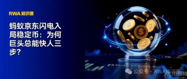 蚂蚁京东迅速布局稳定币：巨头为何总能抢占先机？