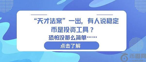 GENIUS法案落地，稳定币真是投资工具吗？答案并不简单