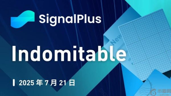 SignalPlus宏观分析特别版：市场无惧挑战，持续攀升