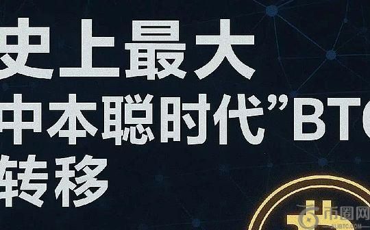 史上最大“中本聪时代”比特币转移：已通过Galaxy Digital全部出售