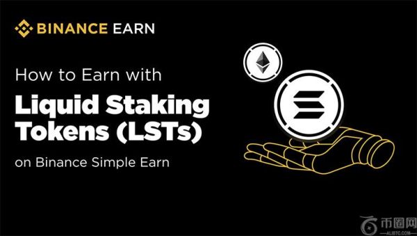 如何通过币安保本赚币的流动性质押代币 (LST) 赚取收益？