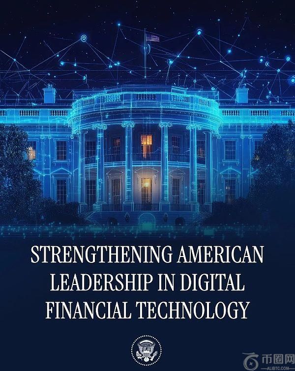 深度解析：白宫发布《加密政策报告》揭示美国数字金融新战略