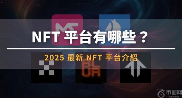 NFT 平台有哪些？2025 最新NFT 平台介绍