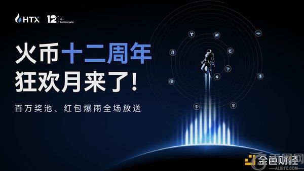 火币HTX迎来12周年：开启全球新征程，狂欢月福利重磅来袭