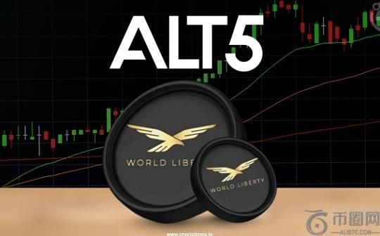 从抱特朗普大腿到左手倒右手 ALT5和WLFI的资本游戏如何玩？