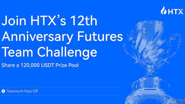 团队合作，回报丰厚！HTX十二周年期货团队挑战赛，瓜分12万USDT奖金池